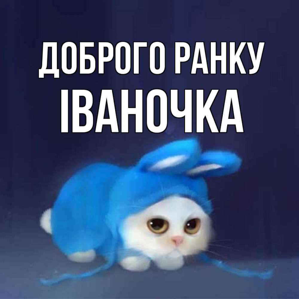 Открытка на каждый день з підписом, Іваночка Доброго ранку открытки красивые скачать бесплатно Прикольна листівка з побажанням онлайн скачати безкоштовно 