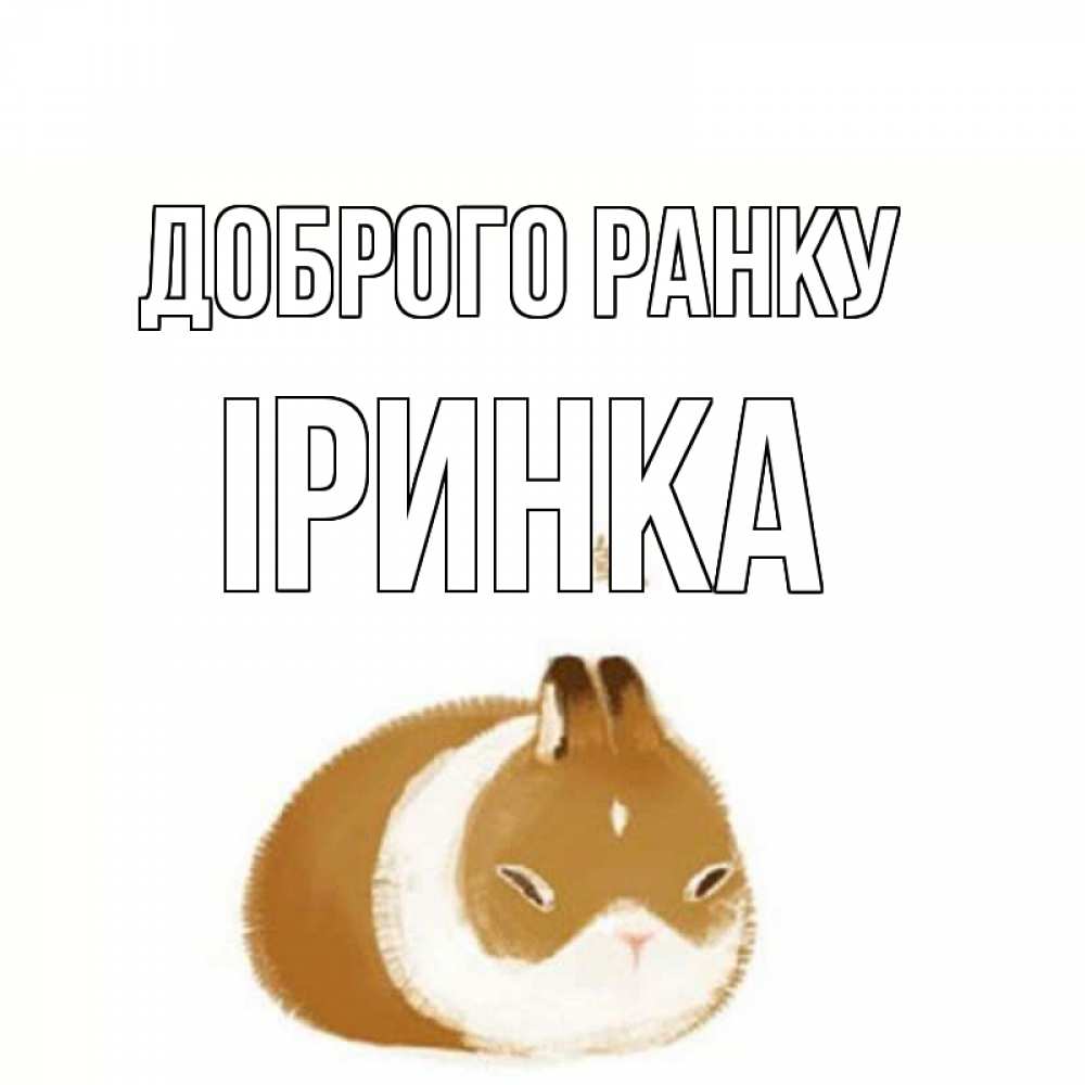 Открытка на каждый день з підписом, Іринка Доброго ранку хорошего утречка Прикольна листівка з побажанням онлайн скачати безкоштовно 