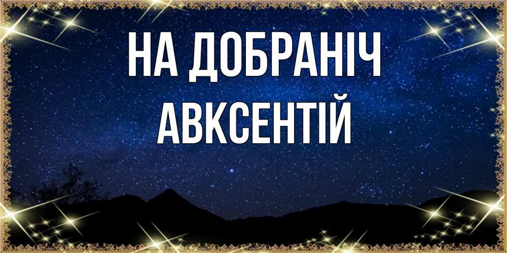 Открытка на каждый день з підписом, Авксентій На добраніч млечный путь Прикольна листівка з побажанням онлайн скачати безкоштовно 