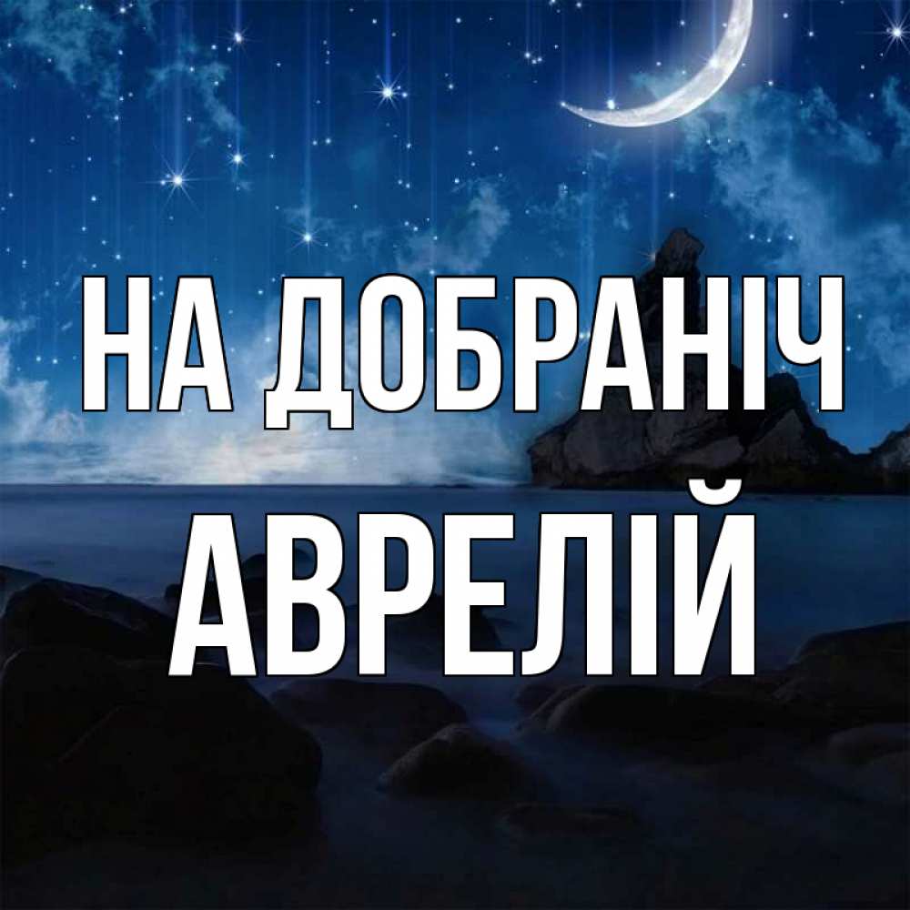 Открытка на каждый день з підписом, Аврелій На добраніч море Прикольна листівка з побажанням онлайн скачати безкоштовно 