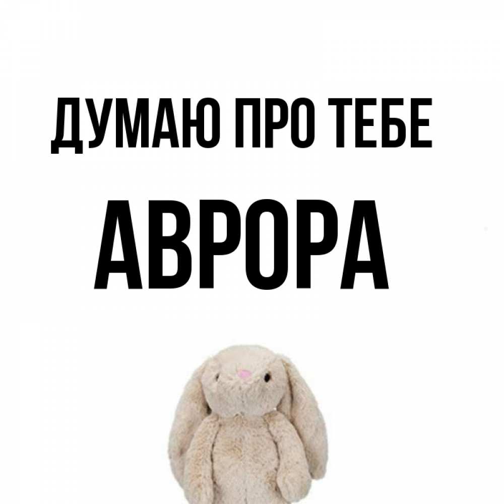 Открытка на каждый день з підписом, Аврора Думаю про тебе открытки с текстами и подписями Прикольна листівка з побажанням онлайн скачати безкоштовно 