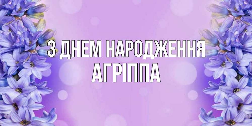 Открытка на каждый день з підписом, Агріппа З Днем народження открытка с сиренью Прикольна листівка з побажанням онлайн скачати безкоштовно 