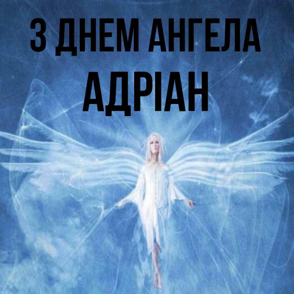 Открытка на каждый день з підписом, Адріан З Днем ангела голубой фон и крылья как у стрекозы Прикольна листівка з побажанням онлайн скачати безкоштовно 