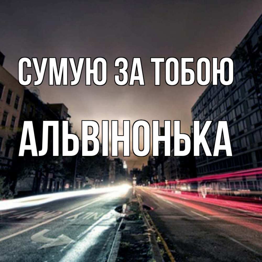 Открытка на каждый день з підписом, Альвінонька Сумую за тобою приезжай Прикольна листівка з побажанням онлайн скачати безкоштовно 
