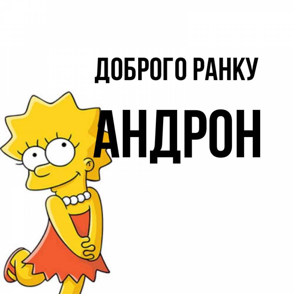 Открытка на каждый день з підписом, Андрон Доброго ранку в платье и ожерелье Прикольна листівка з побажанням онлайн скачати безкоштовно 