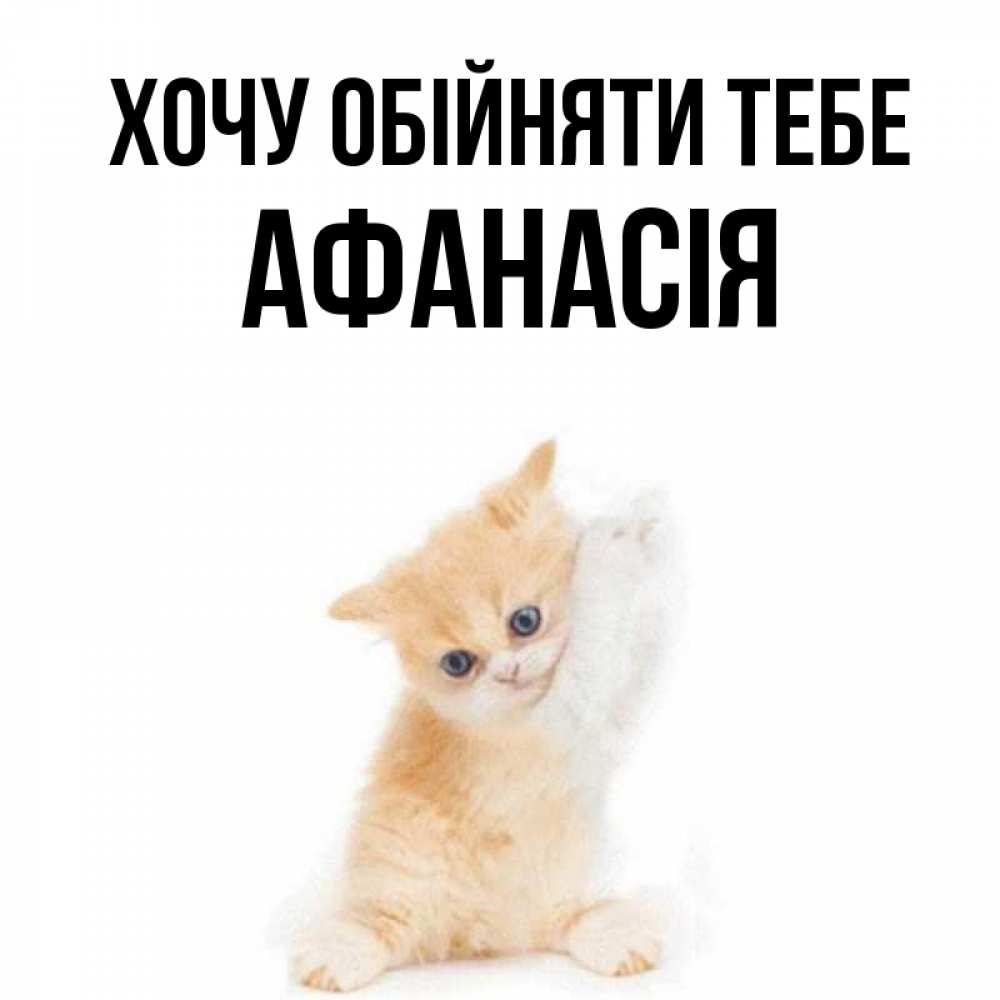 Открытка на каждый день з підписом, Афанасія Хочу обійняти тебе я хочу очень скорее обнимаешек Прикольна листівка з побажанням онлайн скачати безкоштовно 