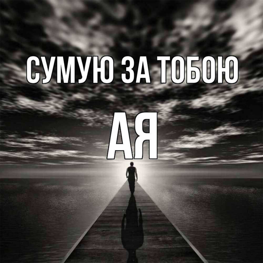 Открытка на каждый день з підписом, Ая Сумую за тобою к тебе Прикольна листівка з побажанням онлайн скачати безкоштовно 