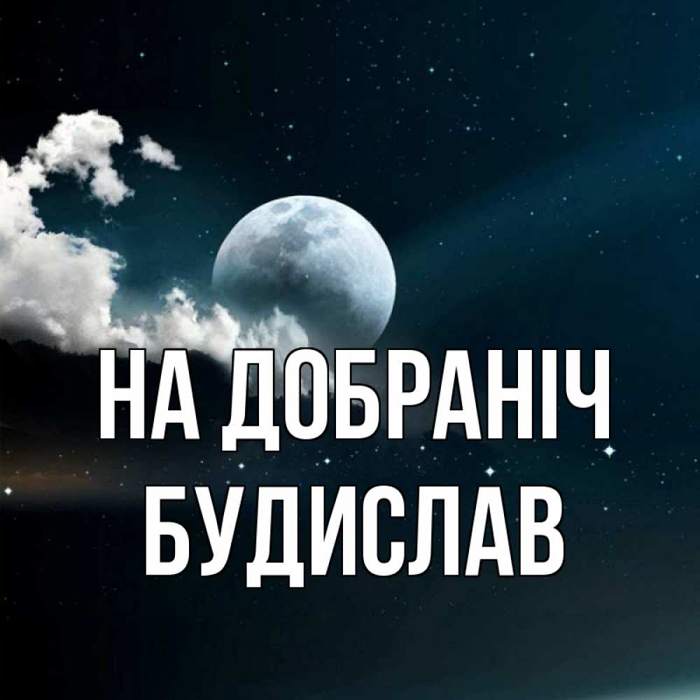 Открытка на каждый день з підписом, Будислав На добраніч облака в лунном свете Прикольна листівка з побажанням онлайн скачати безкоштовно 