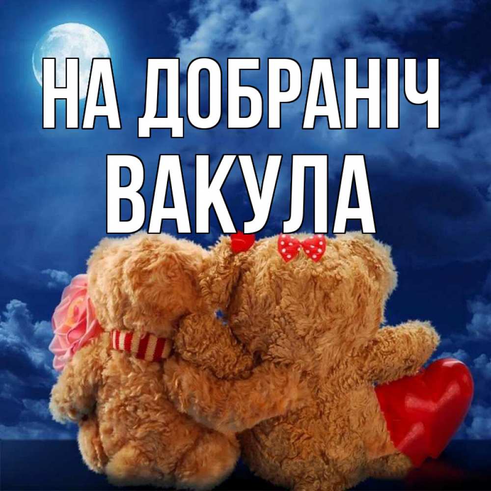 Открытка на каждый день з підписом, Вакула На добраніч плюшевые Прикольна листівка з побажанням онлайн скачати безкоштовно 