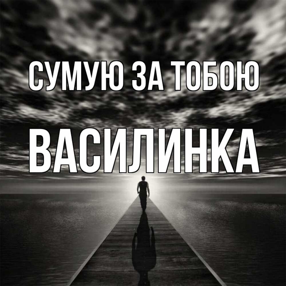 Открытка на каждый день з підписом, Василинка Сумую за тобою к тебе Прикольна листівка з побажанням онлайн скачати безкоштовно 