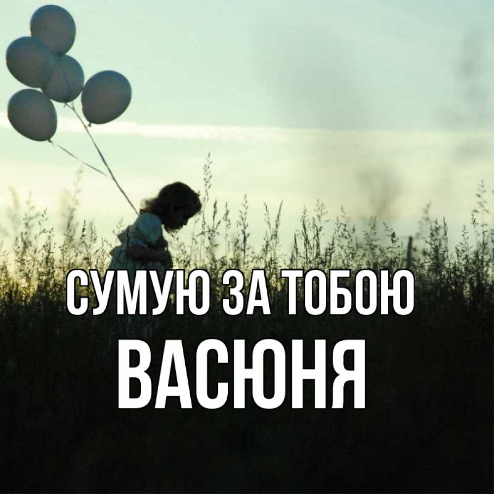 Открытка на каждый день з підписом, Васюня Сумую за тобою приходи ко мне и давай дружить Прикольна листівка з побажанням онлайн скачати безкоштовно 