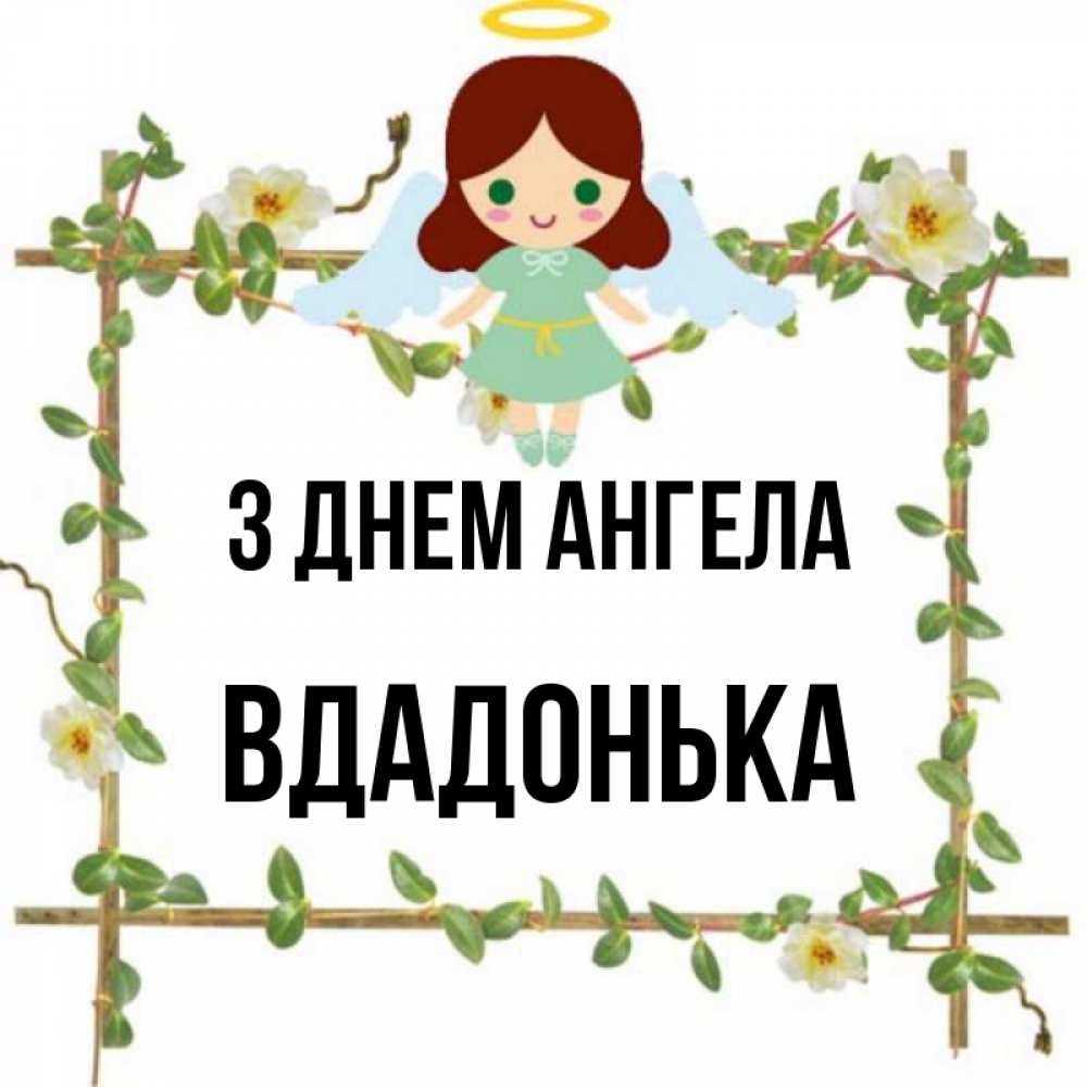 Открытка на каждый день з підписом, Вдадонька З Днем ангела Ангел с нимбом Прикольна листівка з побажанням онлайн скачати безкоштовно 