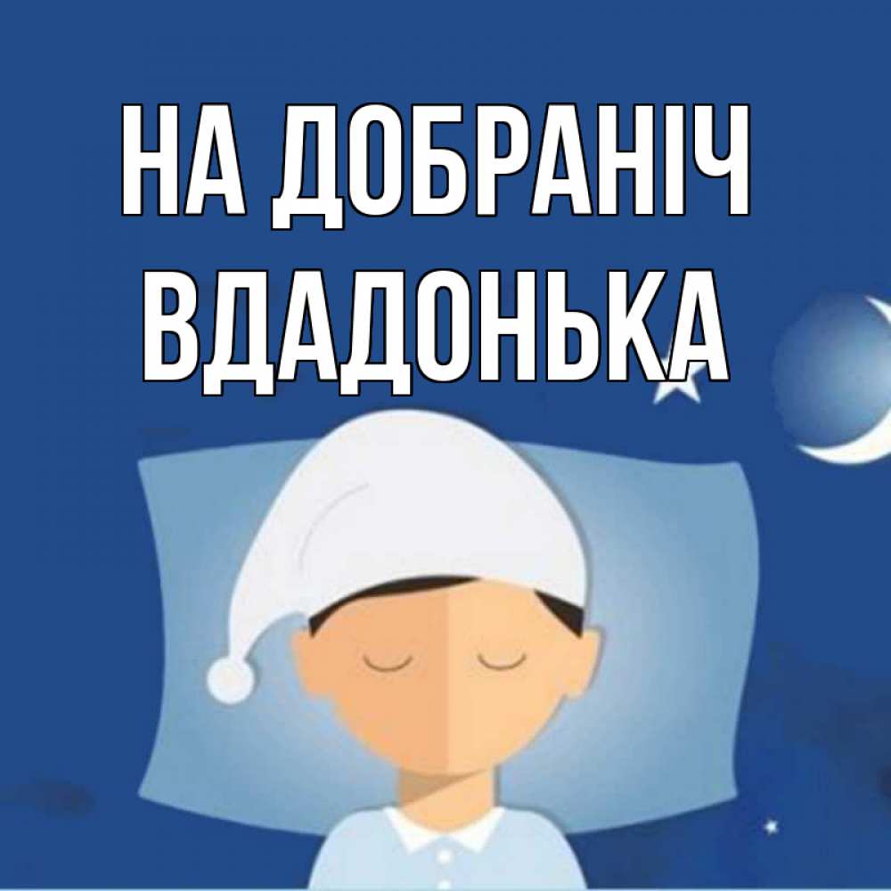 Открытка на каждый день з підписом, Вдадонька На добраніч подушка и шапочка Прикольна листівка з побажанням онлайн скачати безкоштовно 