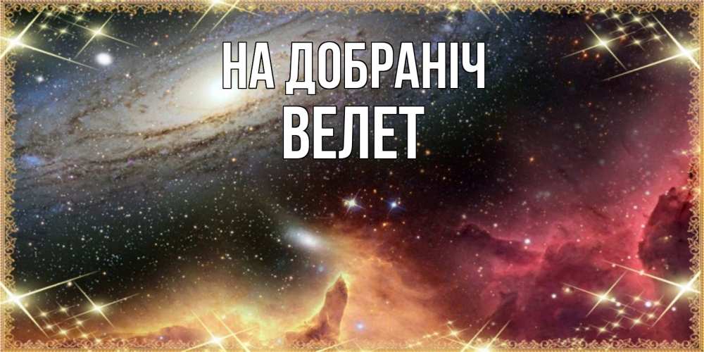 Открытка на каждый день з підписом, Велет На добраніч пожелание спокойного сна Прикольна листівка з побажанням онлайн скачати безкоштовно 