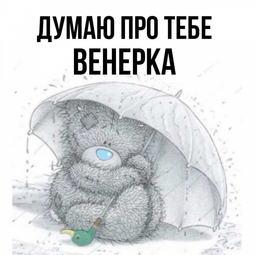 Открытка на каждый день з підписом, Венерка Думаю про тебе весеннее или осеннее настроение Прикольна листівка з побажанням онлайн скачати безкоштовно 