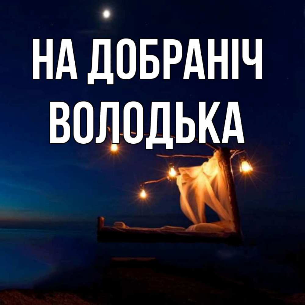 Открытка на каждый день з підписом, Володька На добраніч милый мой Прикольна листівка з побажанням онлайн скачати безкоштовно 