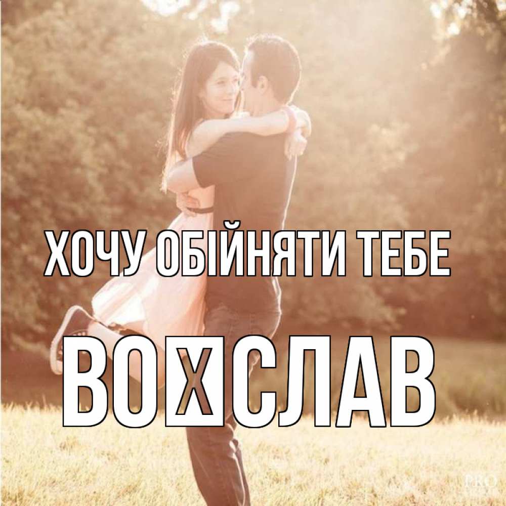 Открытка на каждый день з підписом, Воїслав Хочу обійняти тебе парень и девушка фото под фильтром Прикольна листівка з побажанням онлайн скачати безкоштовно 