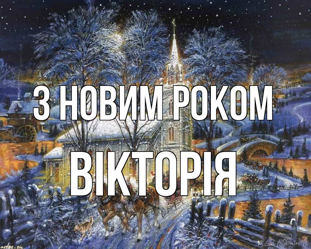 Открытка на каждый день з підписом, Вікторія З новим роком упряжка лошадей, лошади, новый год Прикольна листівка з побажанням онлайн скачати безкоштовно 