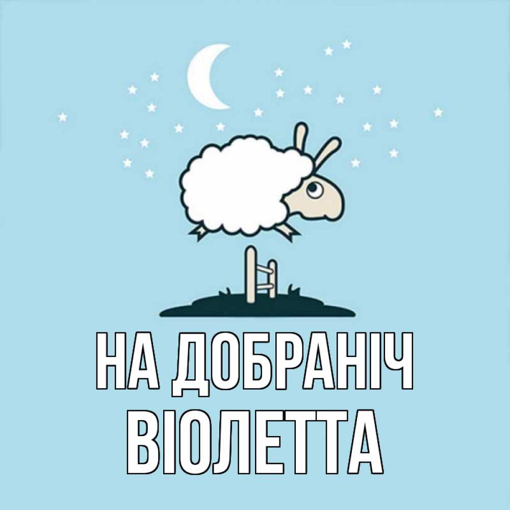 Открытка на каждый день з підписом, Віолетта На добраніч с животными сладких сноведений Прикольна листівка з побажанням онлайн скачати безкоштовно 