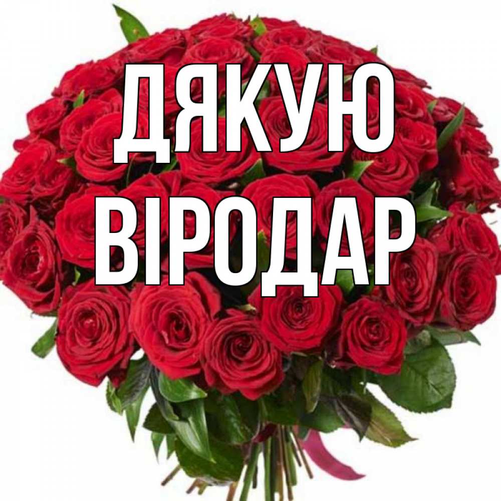 Открытка на каждый день з підписом, Віродар Дякую букет красных роз Прикольна листівка з побажанням онлайн скачати безкоштовно 