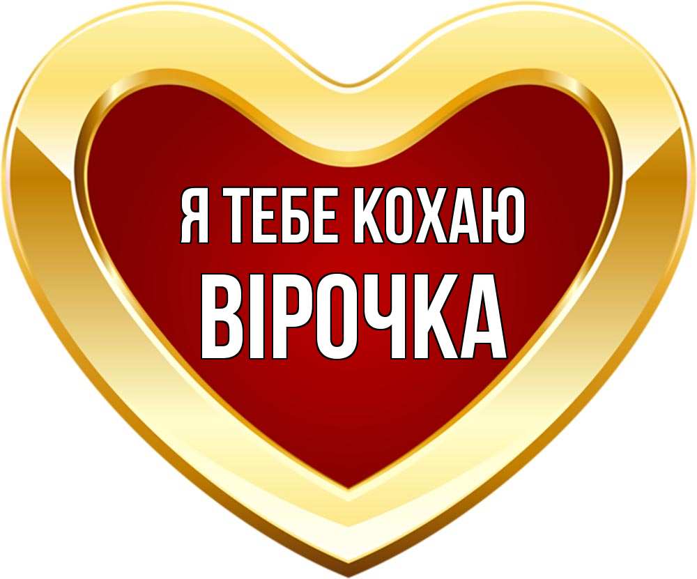Открытка на каждый день з підписом, Вірочка Я тебе кохаю из краски Прикольна листівка з побажанням онлайн скачати безкоштовно 