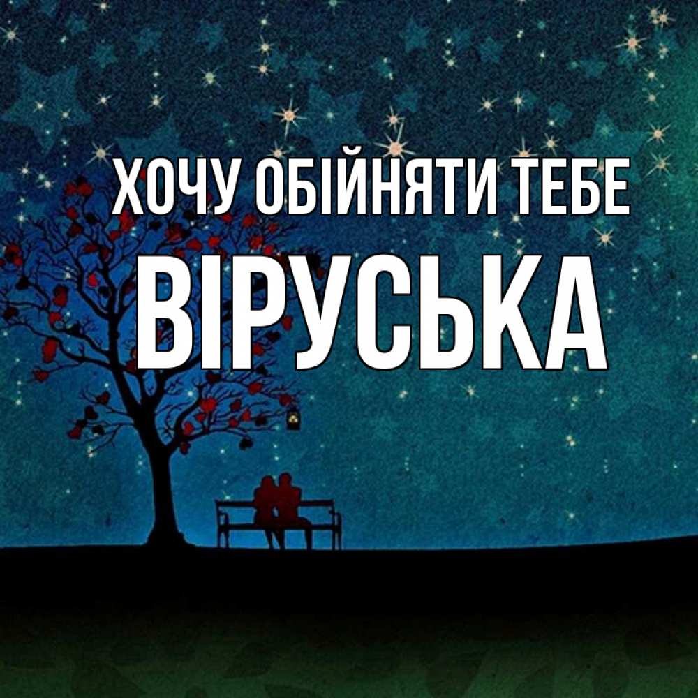 Открытка на каждый день з підписом, Віруська Хочу обійняти тебе много звезд Прикольна листівка з побажанням онлайн скачати безкоштовно 