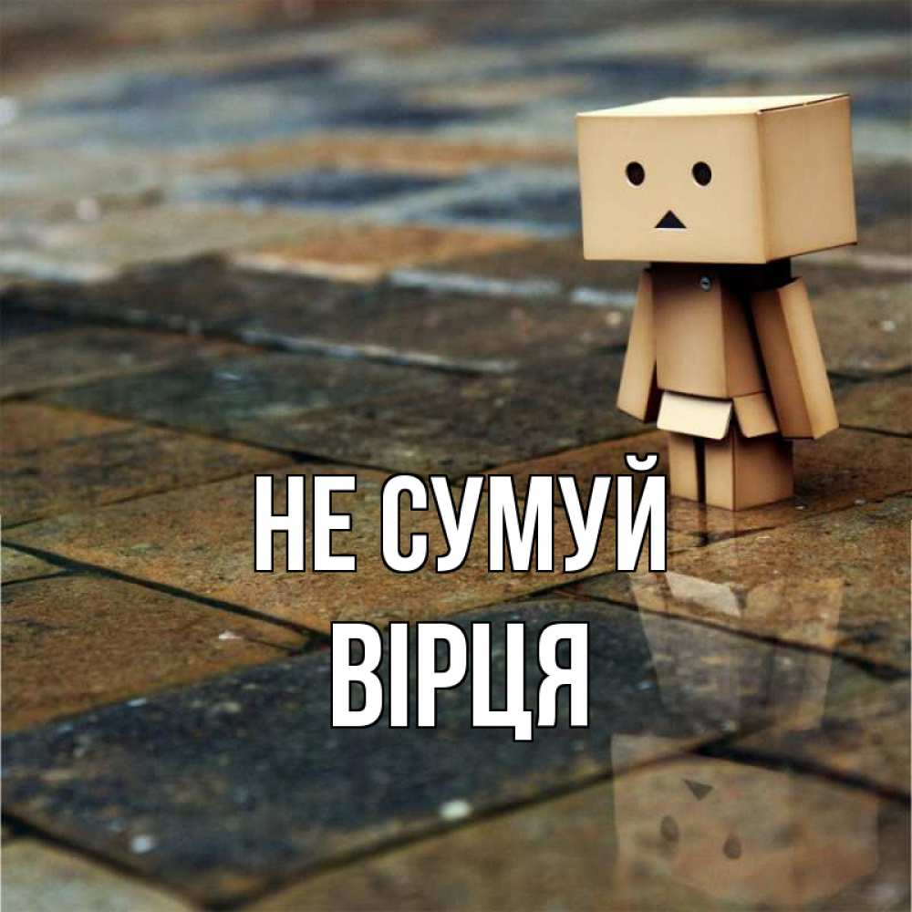 Открытка на каждый день з підписом, Вірця Не сумуй Стив Прикольна листівка з побажанням онлайн скачати безкоштовно 