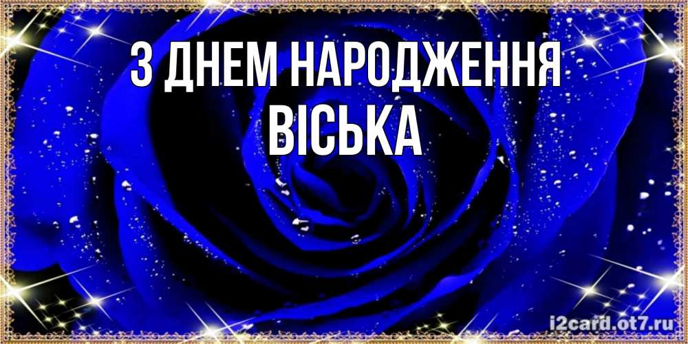 Открытка на каждый день з підписом, Віська З Днем народження голубые цветы в росе Прикольна листівка з побажанням онлайн скачати безкоштовно 