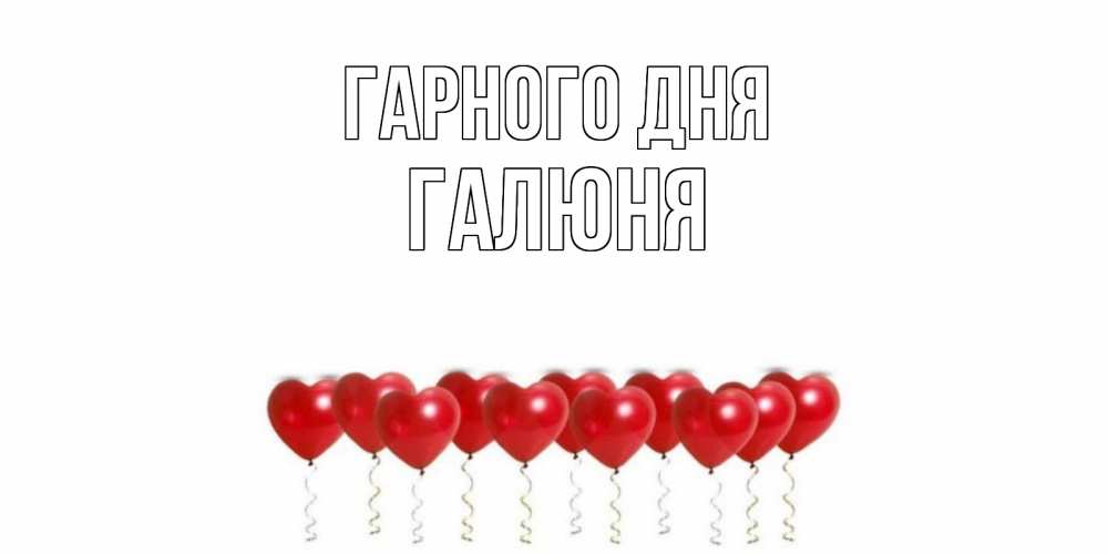 Открытка на каждый день з підписом, Галюня Гарного дня пожелание прекрасного дня Прикольна листівка з побажанням онлайн скачати безкоштовно 
