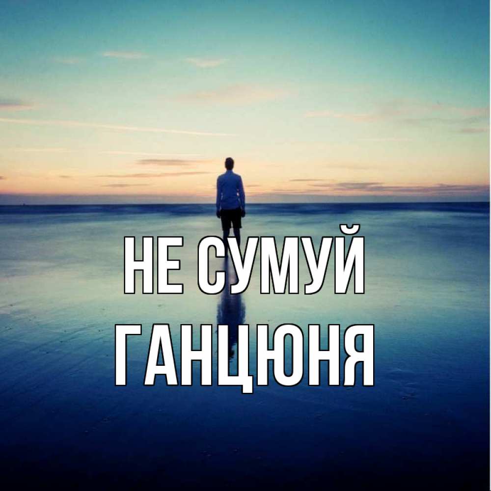 Открытка на каждый день з підписом, Ганцюня Не сумуй небо и гладь льда Прикольна листівка з побажанням онлайн скачати безкоштовно 