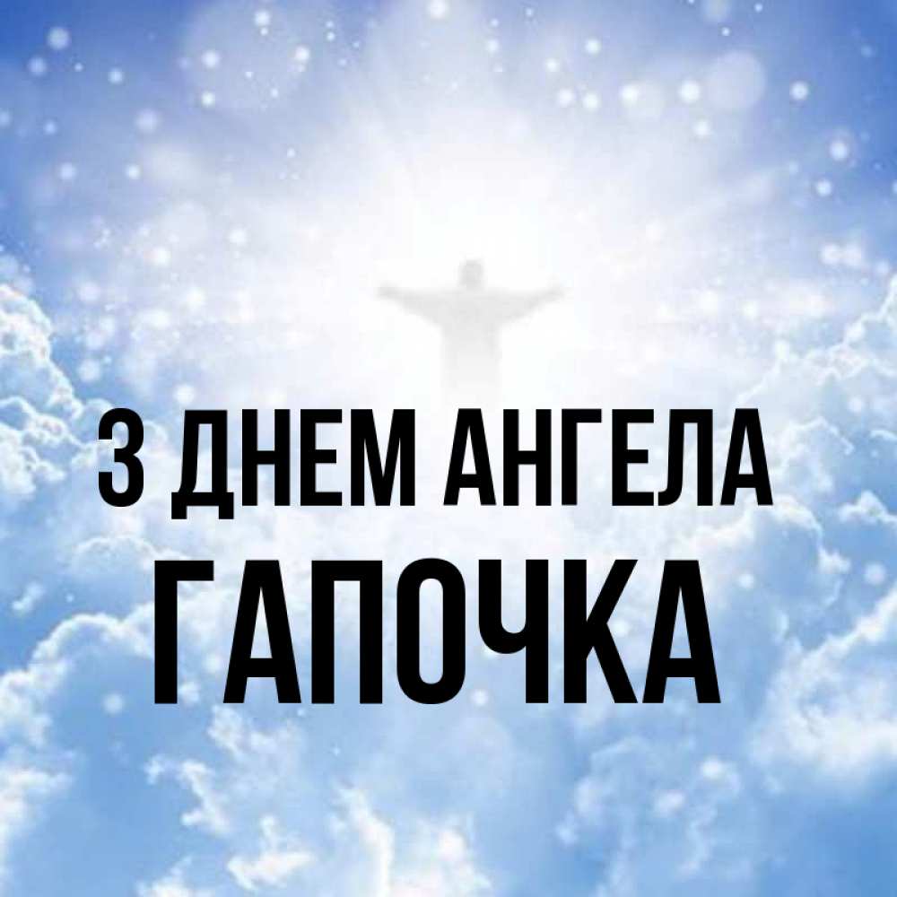 Открытка на каждый день з підписом, Гапочка З Днем ангела ангел на облаках в свете солнца Прикольна листівка з побажанням онлайн скачати безкоштовно 