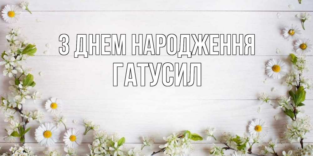 Открытка на каждый день з підписом, Гатусил З Днем народження Воздушные шары Прикольна листівка з побажанням онлайн скачати безкоштовно 