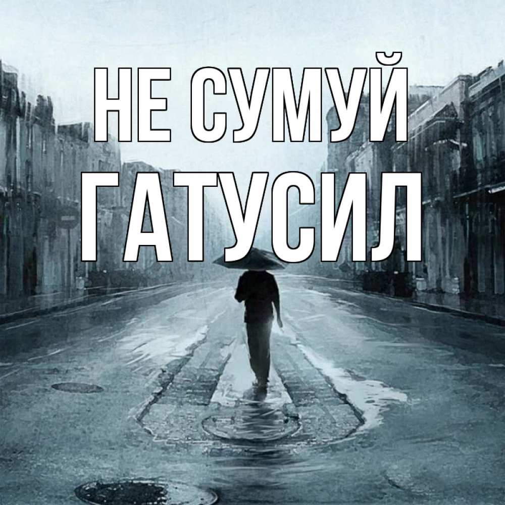 Открытка на каждый день з підписом, Гатусил Не сумуй опустевшая улица Прикольна листівка з побажанням онлайн скачати безкоштовно 