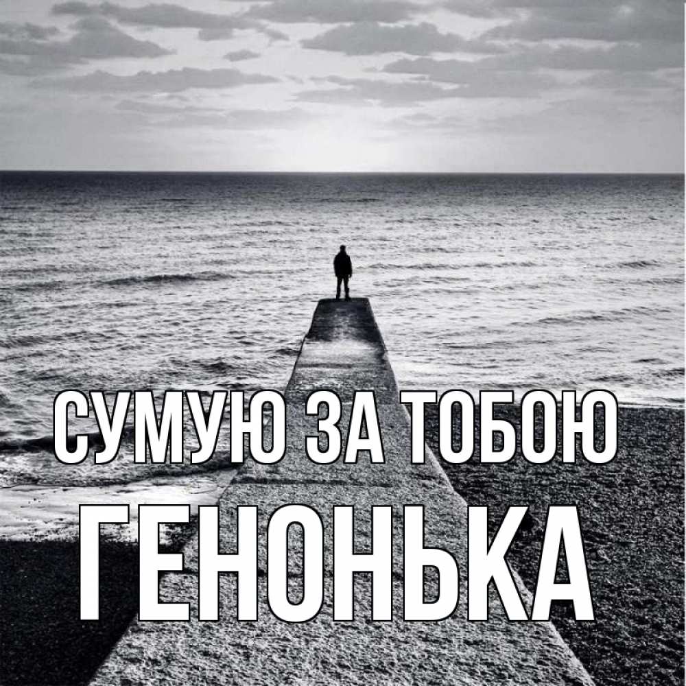 Открытка на каждый день з підписом, Генонька Сумую за тобою скучашки Прикольна листівка з побажанням онлайн скачати безкоштовно 