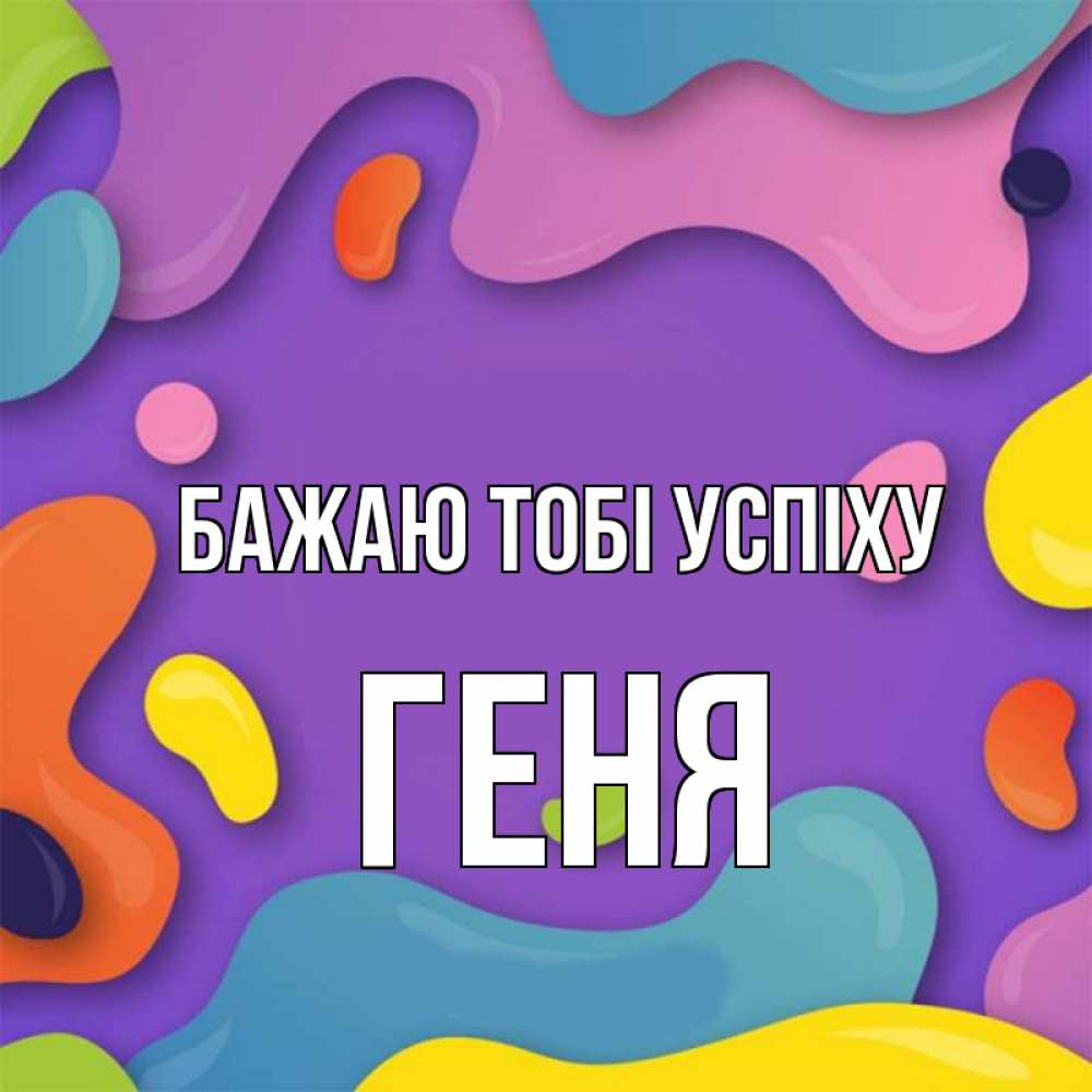 Открытка на каждый день з підписом, Геня Бажаю тобі успіху абстрактное что то Прикольна листівка з побажанням онлайн скачати безкоштовно 
