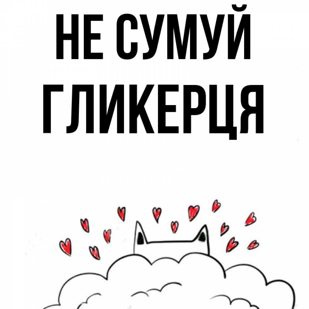 Открытка на каждый день з підписом, Гликерця Не сумуй облако и ушки котика с сердечками Прикольна листівка з побажанням онлайн скачати безкоштовно 