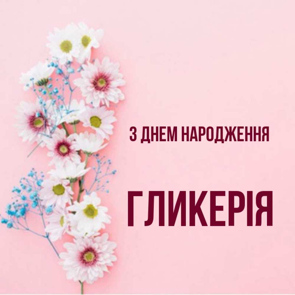 Открытка на каждый день з підписом, Гликерія З Днем народження Родная моя с днем рождения тебя картинка с цветами белыми и голубыми Прикольна листівка з побажанням онлайн скачати безкоштовно 