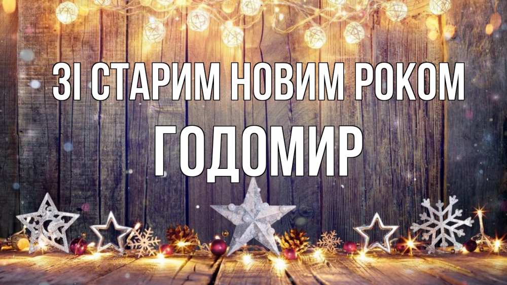 Открытка на каждый день з підписом, Годомир Зі старим новим роком новый год Прикольна листівка з побажанням онлайн скачати безкоштовно 