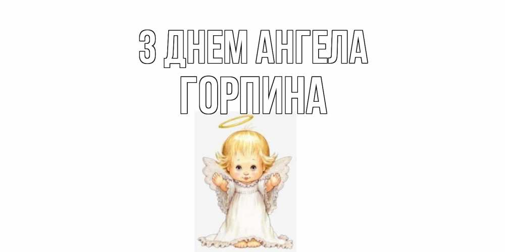 Открытка на каждый день з підписом, Горпина З Днем ангела ангелочек, нимб Прикольна листівка з побажанням онлайн скачати безкоштовно 