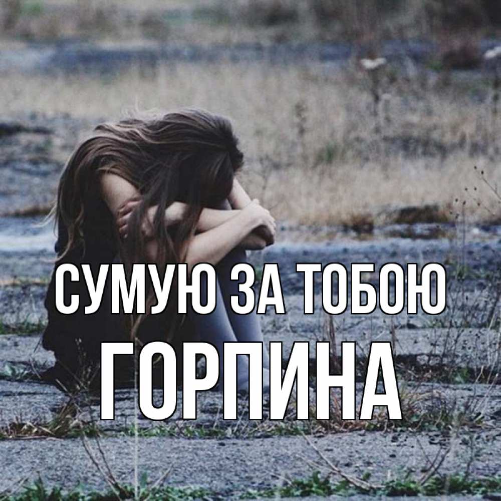 Открытка на каждый день з підписом, Горпина Сумую за тобою мне скучно очень Прикольна листівка з побажанням онлайн скачати безкоштовно 