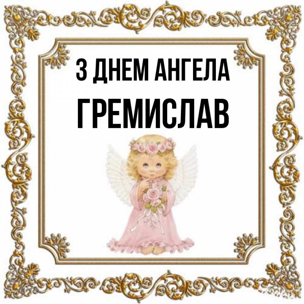 Открытка на каждый день з підписом, Гремислав З Днем ангела девочка ангел с крыльями и цветами в розовом платье Прикольна листівка з побажанням онлайн скачати безкоштовно 
