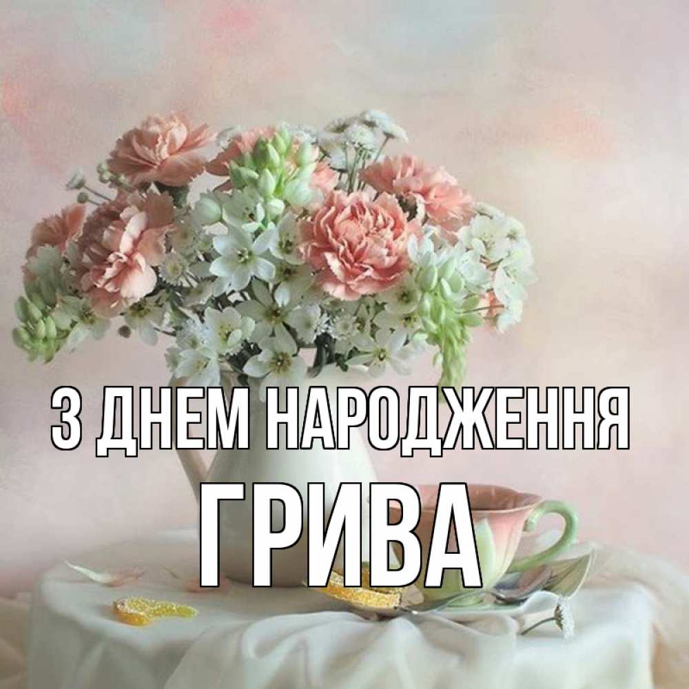 Открытка на каждый день з підписом, Грива З Днем народження с цветами Прикольна листівка з побажанням онлайн скачати безкоштовно 