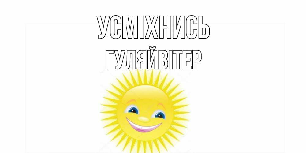 Открытка на каждый день з підписом, Гуляйвітер Усміхнись пожелания позитивные Прикольна листівка з побажанням онлайн скачати безкоштовно 