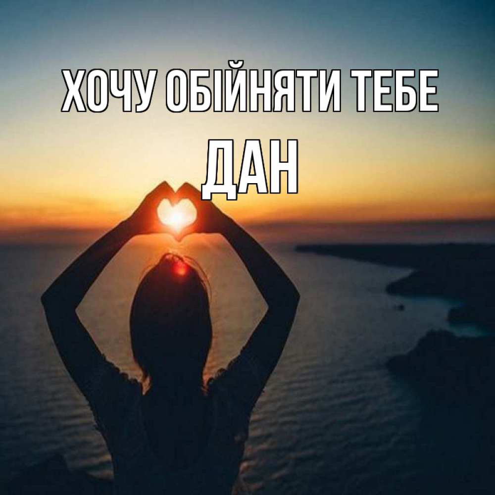 Открытка на каждый день з підписом, Дан Хочу обійняти тебе закат на море Прикольна листівка з побажанням онлайн скачати безкоштовно 