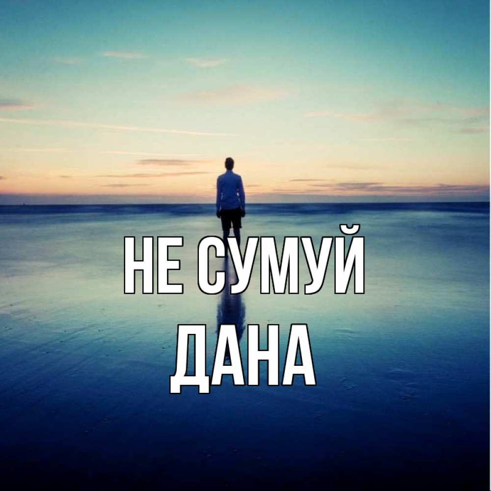 Открытка на каждый день з підписом, Дана Не сумуй небо и гладь льда Прикольна листівка з побажанням онлайн скачати безкоштовно 