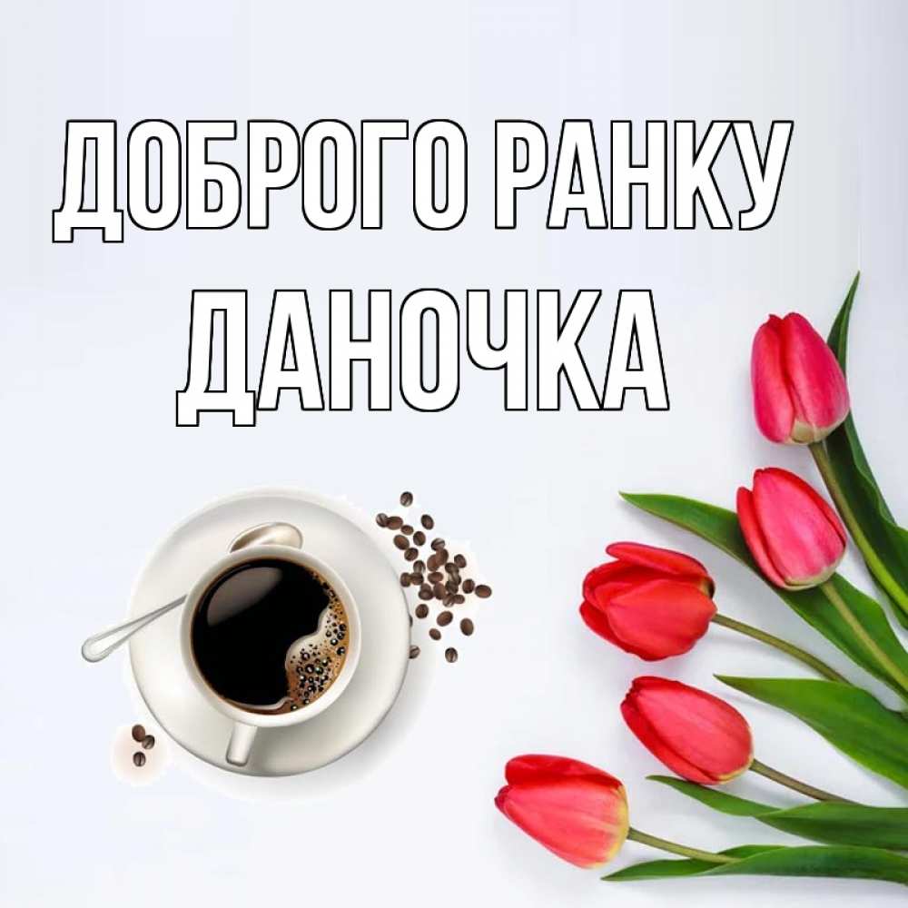 Открытка на каждый день з підписом, Даночка Доброго ранку красное блюдце Прикольна листівка з побажанням онлайн скачати безкоштовно 