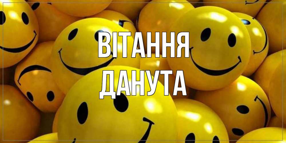 Открытка на каждый день з підписом, Данута Вітання смайл Прикольна листівка з побажанням онлайн скачати безкоштовно 