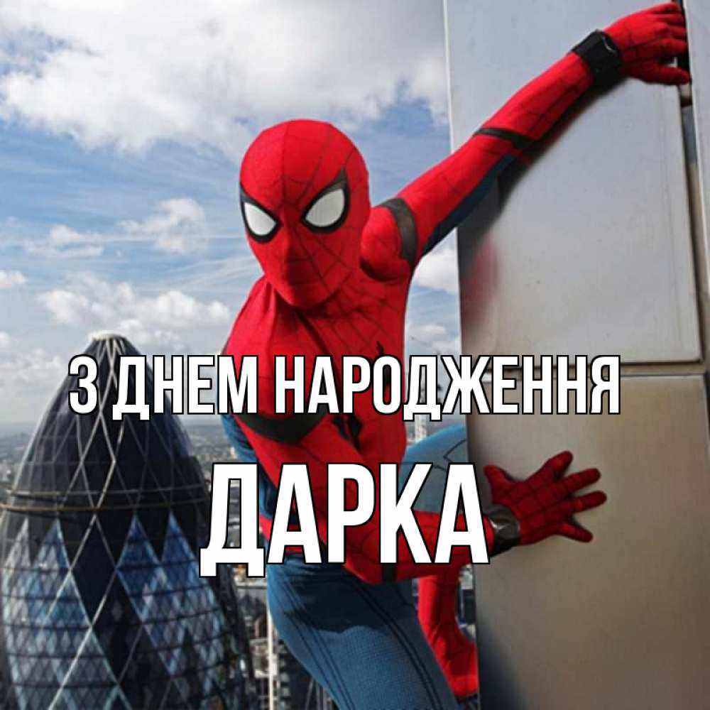 Открытка на каждый день з підписом, Дарка З Днем народження Марвел Прикольна листівка з побажанням онлайн скачати безкоштовно 