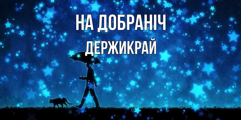 Открытка на каждый день з підписом, Держикрай На добраніч ночные прогулки с котом под звездами Прикольна листівка з побажанням онлайн скачати безкоштовно 