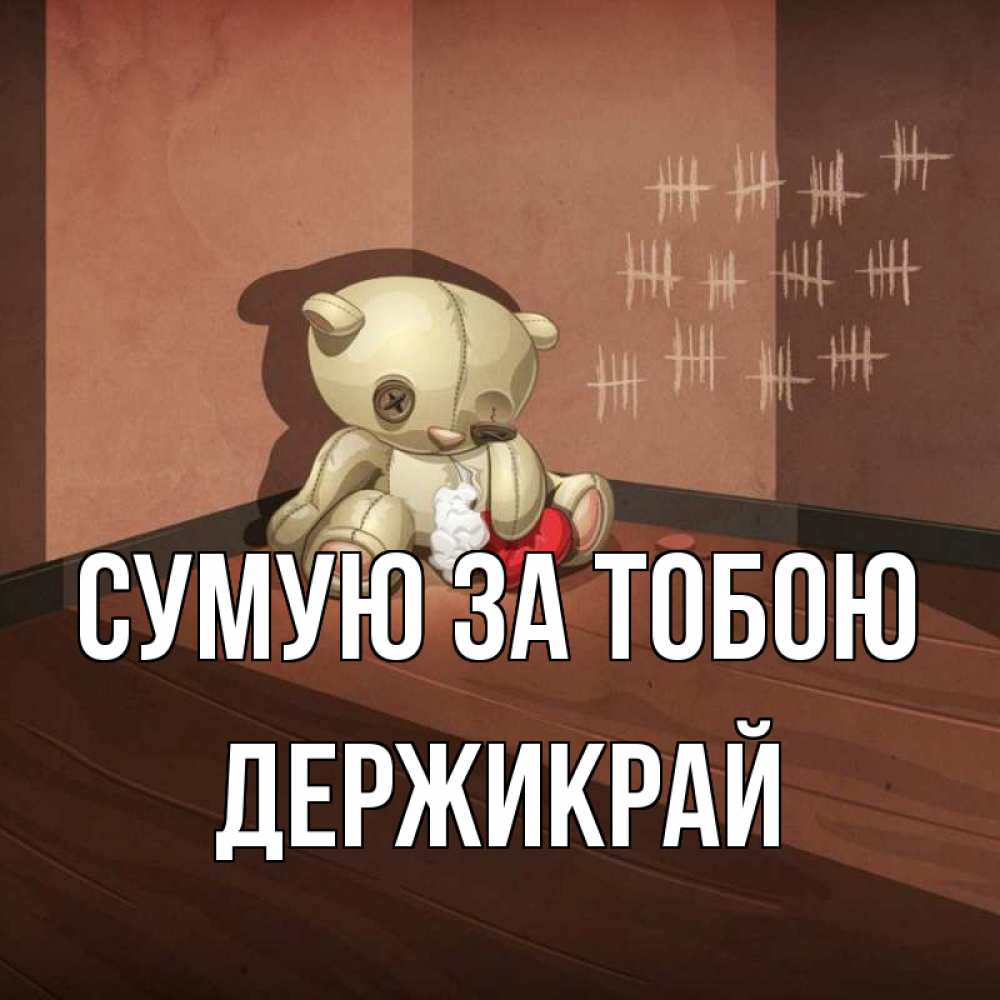 Открытка на каждый день з підписом, Держикрай Сумую за тобою скорее ко мне Прикольна листівка з побажанням онлайн скачати безкоштовно 